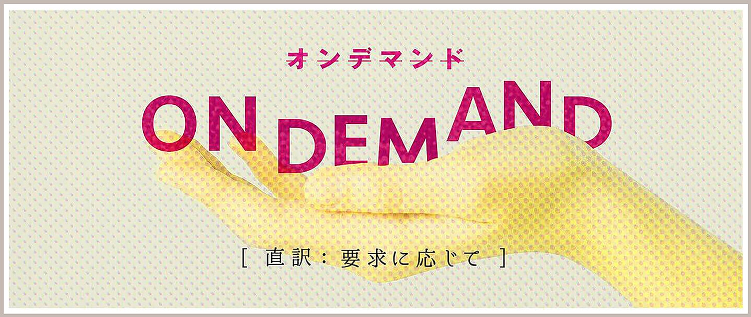 2. オンデマンド印刷について