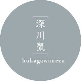 深川鼠（ふかがわねず）