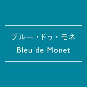 ブルー・ドゥ・モネ
