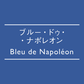 ブルー・ドゥ・ナポレオン