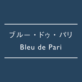 ブルー・ドゥ・パリ