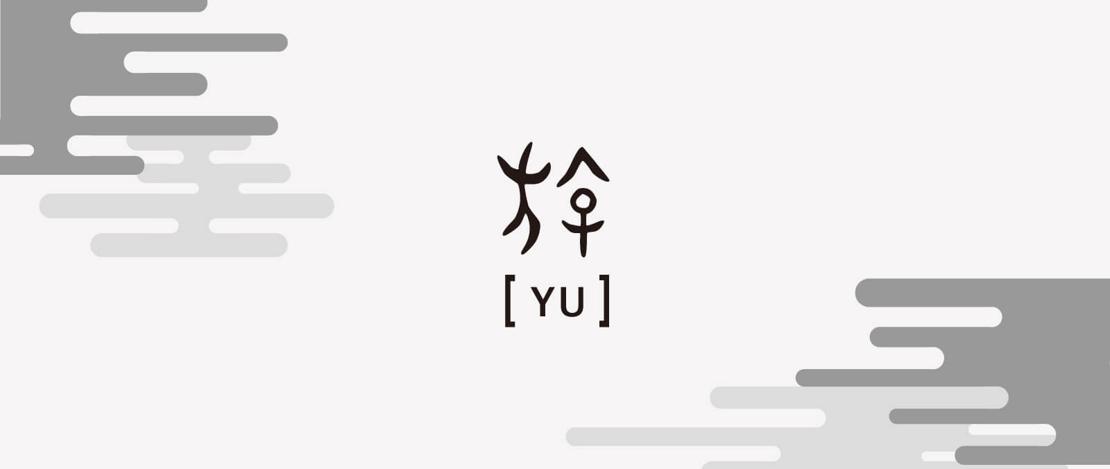 游ゴシックの魅力と和文書体の歴史 Boel Inc ブランディング デザインファーム